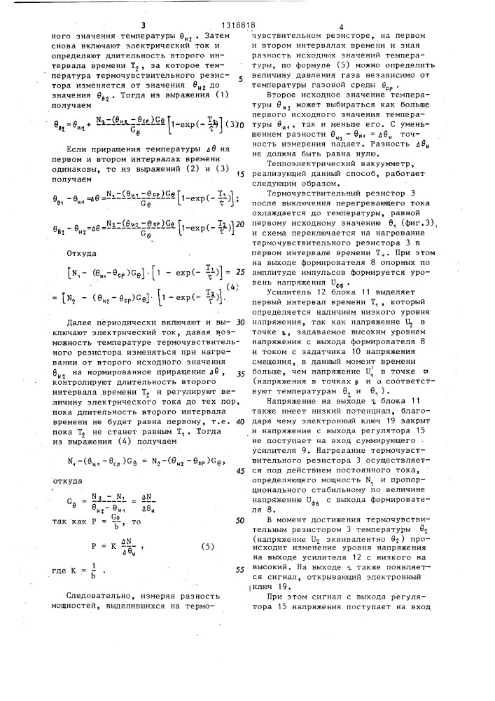 Способ измерения вакуума и устройство для его осуществления (патент 1318818)