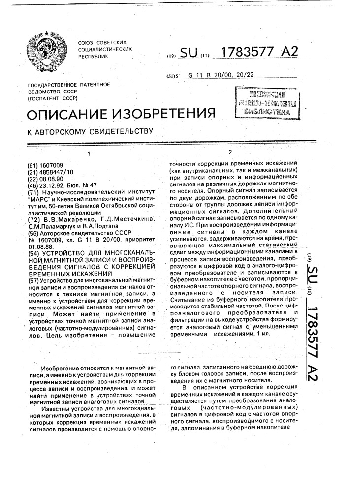 Устройство для многоканальной магнитной записи и воспроизведения сигналов с коррекцией временных искажений (патент 1783577)