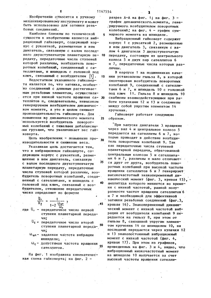 Вибрационный гайковерт (патент 1147554)