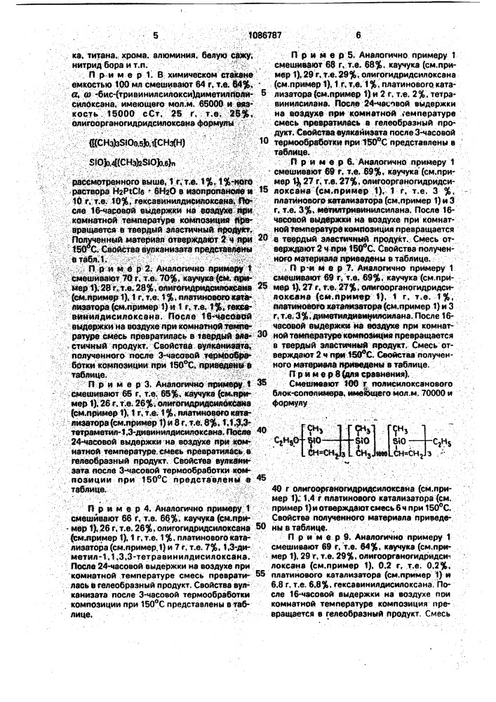 Композиция на основе винилсодержащего силоксанового каучука (патент 1086787)