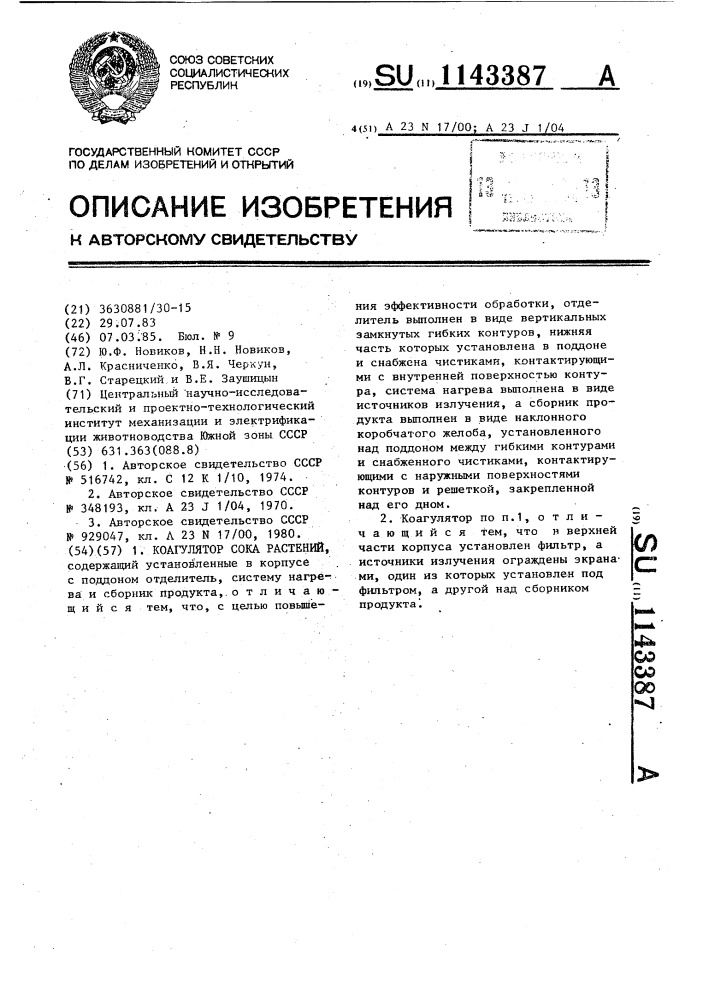 Коагулятор сока растений (патент 1143387)