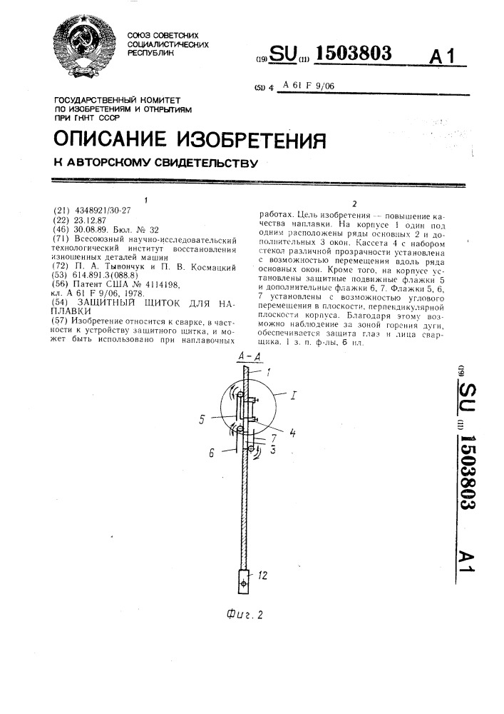 Защитный щиток для наплавки (патент 1503803)