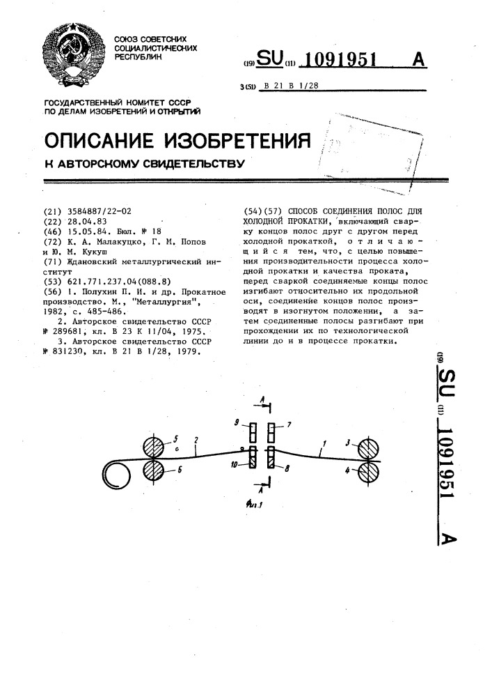 Способ соединения полос для холодной прокатки (патент 1091951)