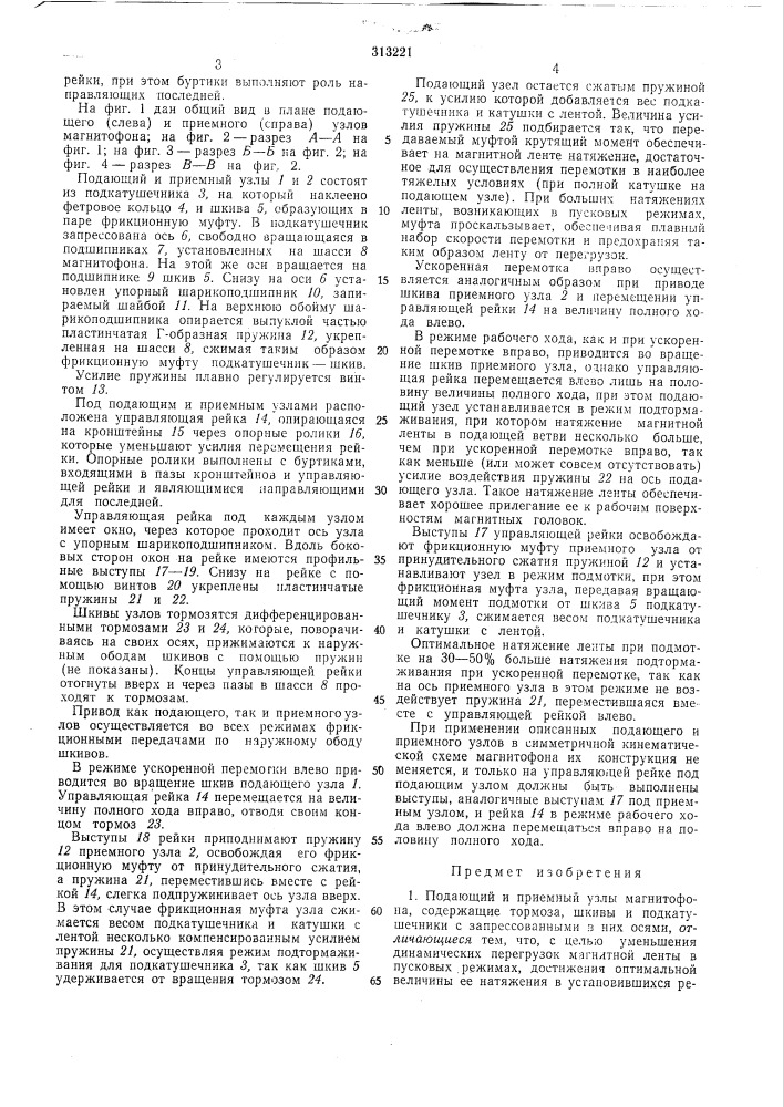Подающий и приел\ный узлы магнитофона (патент 313221)