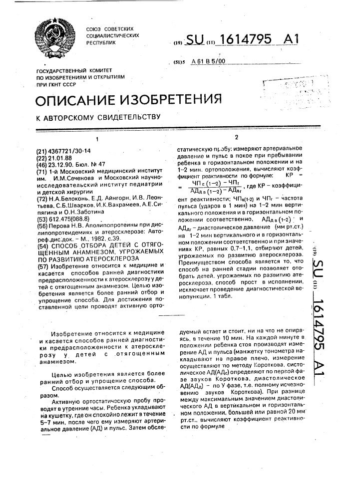 Способ отбора детей с отягощенным анамнезом, угрожаемых по развитию атеросклероза (патент 1614795)