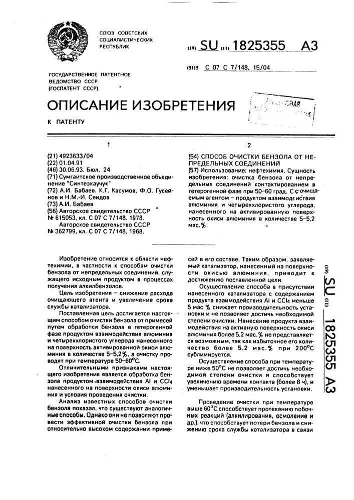 Способ очистки бензола от непредельных соединений (патент 1825355)