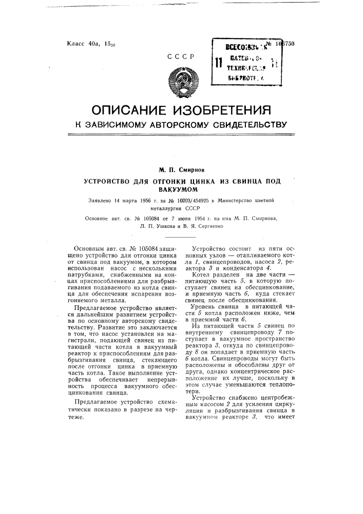 Устройство для отгонки цинка из свинца под вакуумом (патент 106750)