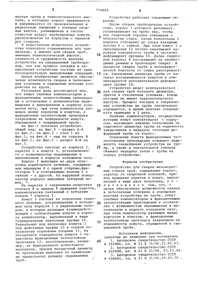 Устройство для сварки неповоротных стыков труб (патент 774869)