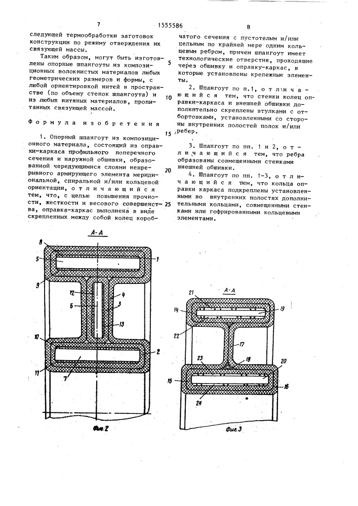 Опорный шпангоут (патент 1555586)