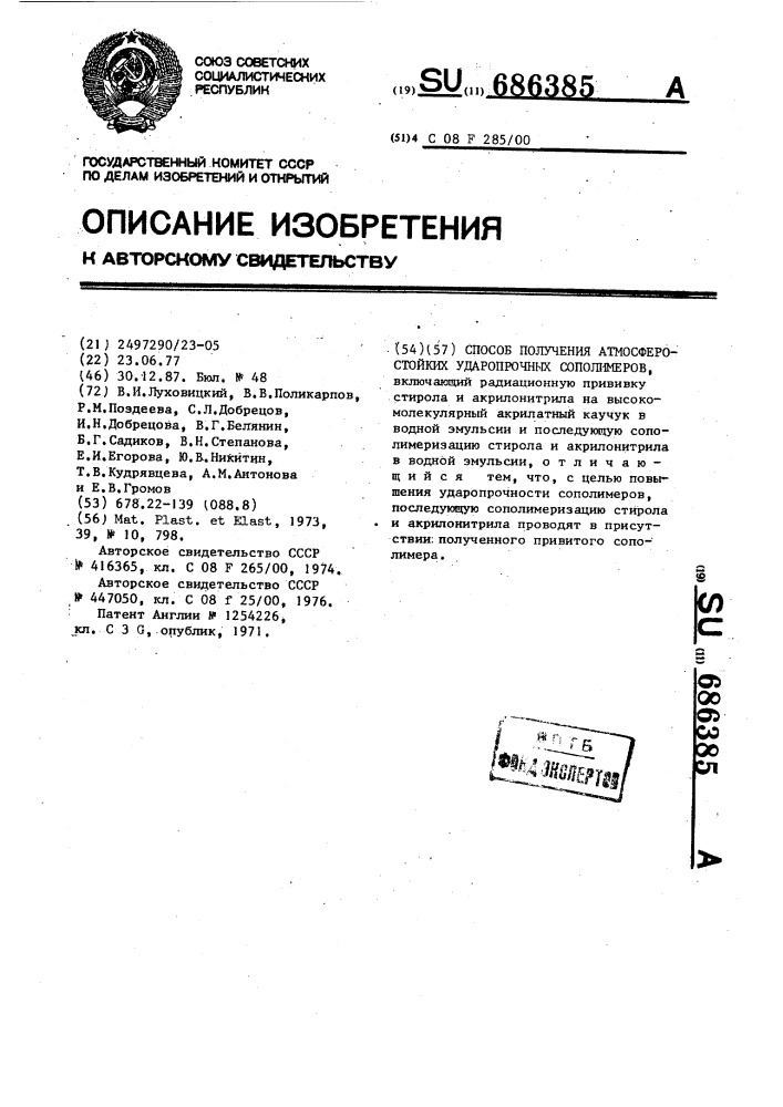 Способ получения атмосферостойких ударопрочных сополимеров (патент 686385)