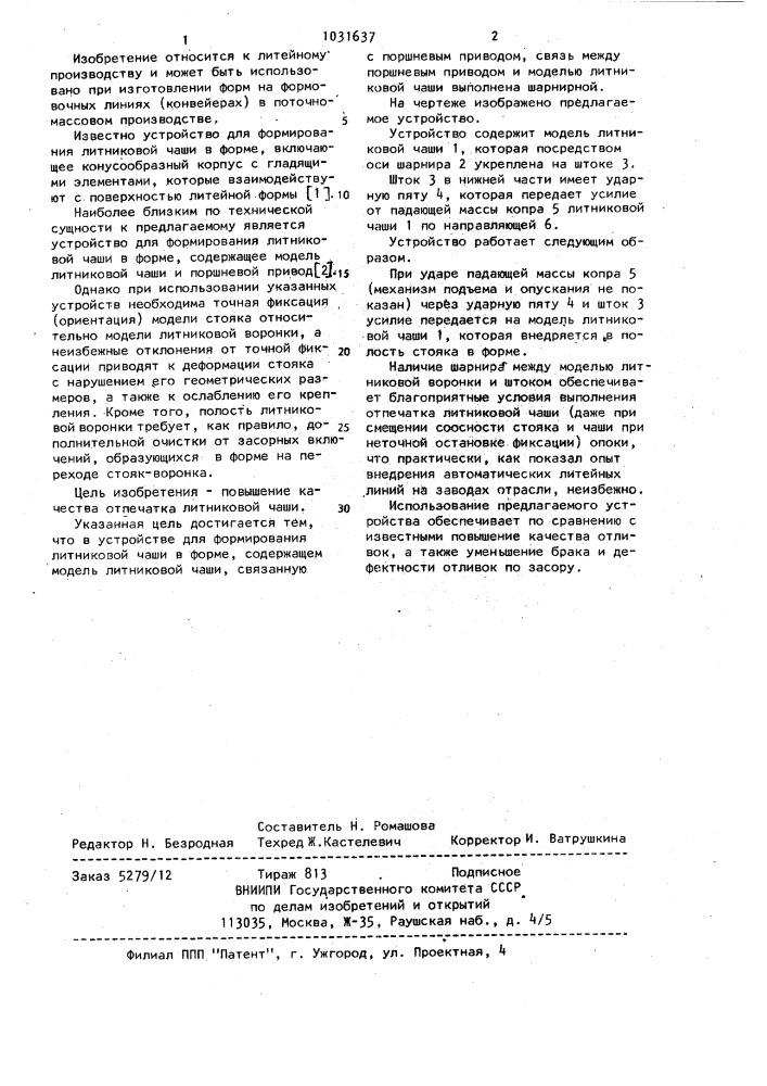 Устройство для формирования литниковой чаши в форме (патент 1031637)