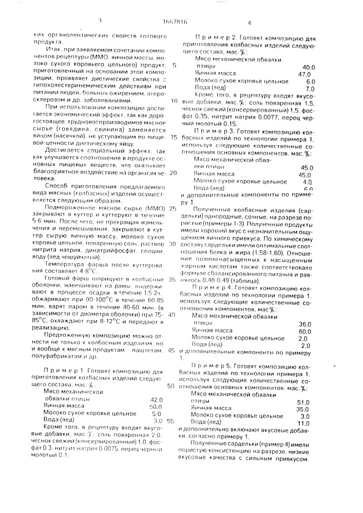 Композиция для приготовления мясных изделий (патент 1667816)