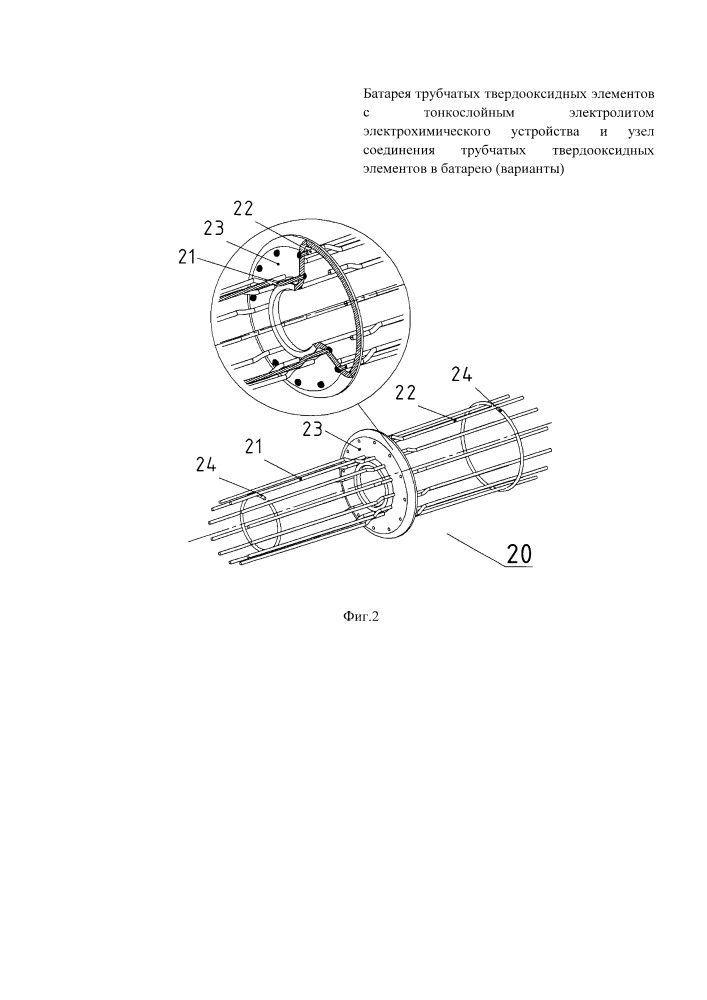 Батарея трубчатых твердооксидных элементов с тонкослойным электролитом электрохимического устройства и узел соединения трубчатых твердооксидных элементов в батарею (варианты) (патент 2655671)
