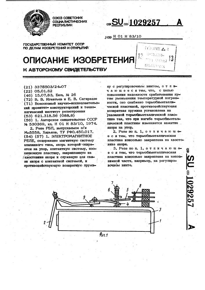 Электромагнитное реле (патент 1029257)