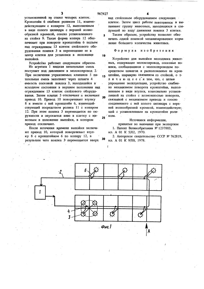 Устройство для выпойки молодняка животных (патент 967427)