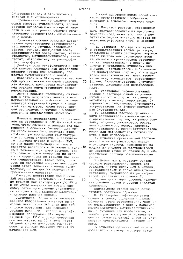 Способ получения сульфонатов -аденозил - -метионина (патент 676169)