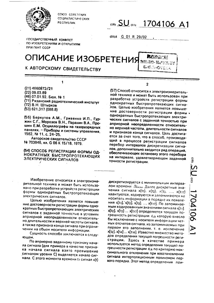 Способ регистрации формы однократных быстропротекающих электрических сигналов (патент 1704106)