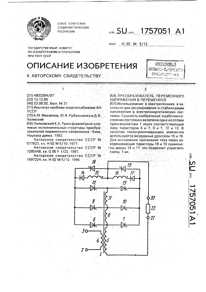 Преобразователь переменного напряжения в переменное (патент 1757051)