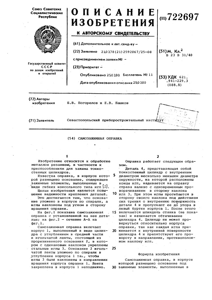 Самозажимная оправка (патент 722697)