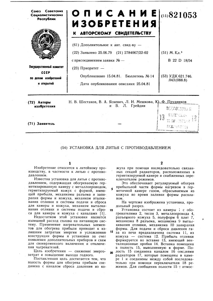 Установка для литья с противодав-лением (патент 821053)