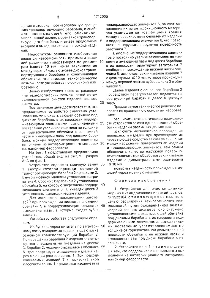 Устройство для очистки длинномерных цилиндрических изделий (патент 1712005)