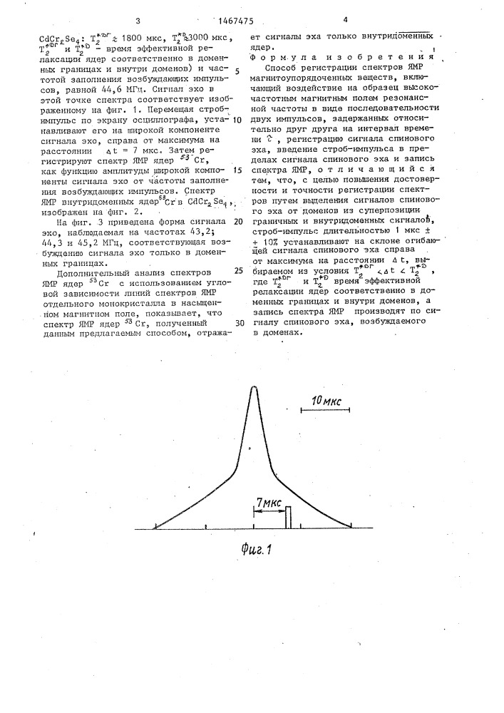 Способ регистрации спектров ямр магнитоупорядоченных веществ (патент 1467475)