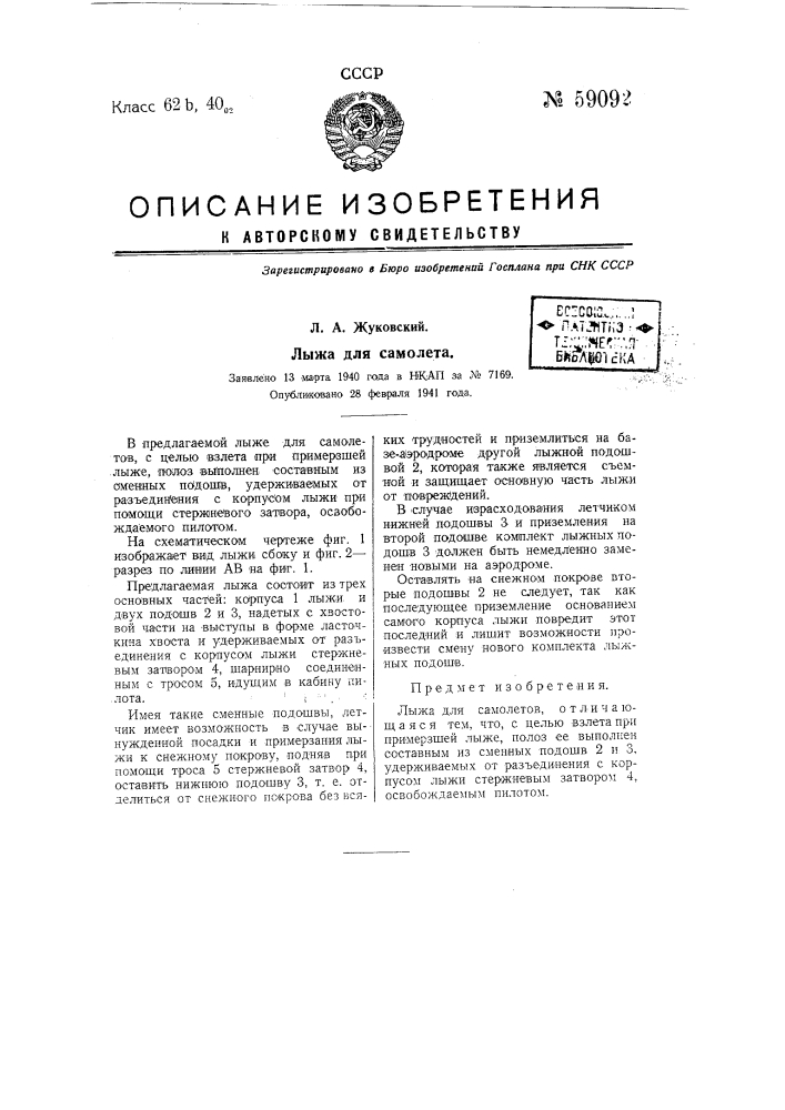 Лыжа для самолетов (патент 59092)