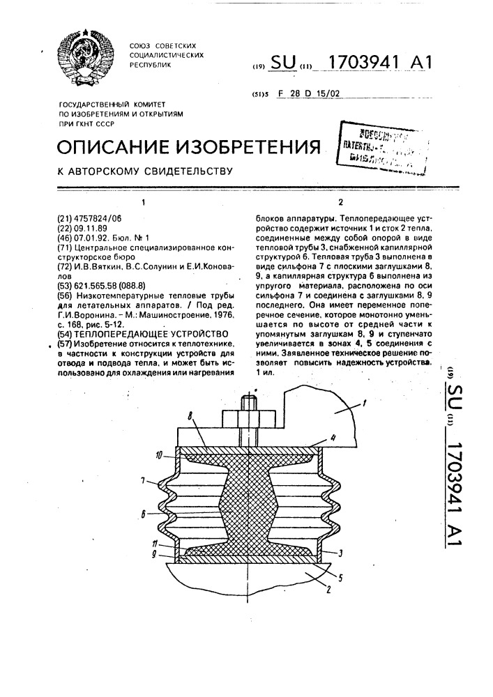 Теплопередающее устройство (патент 1703941)