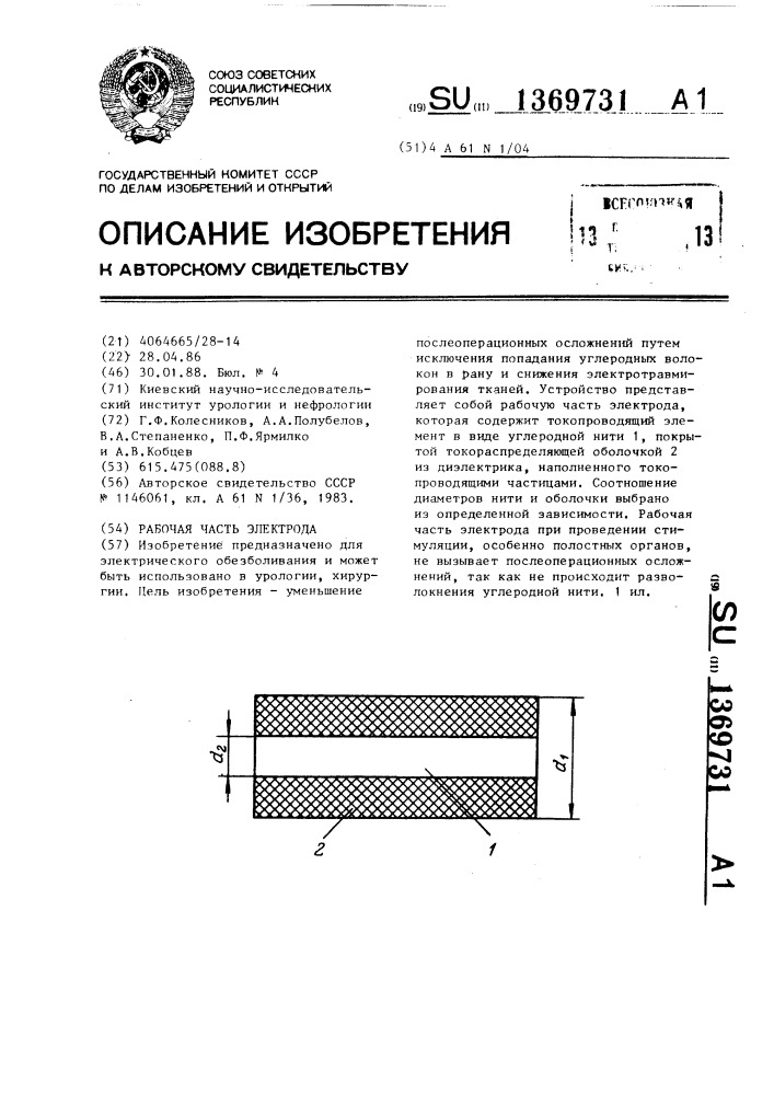 Рабочая часть электрода (патент 1369731)