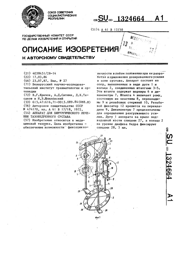 Аппарат для хирургического лечения тазобедренного сустава (патент 1324664)