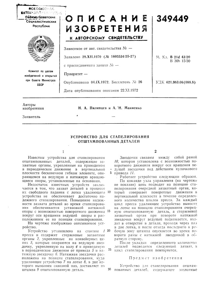 Устройство для стапелирования отштампованных деталей (патент 349449)