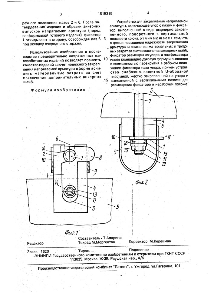 Устройство для закрепления напрягаемой арматуры (патент 1815319)