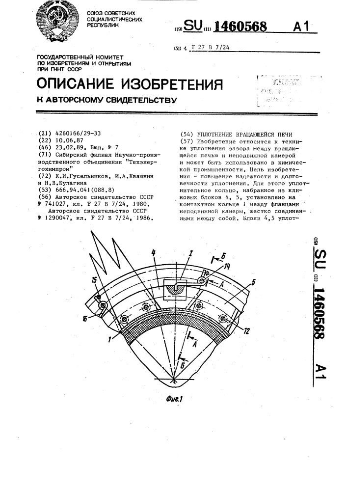 Уплотнение вращающейся печи (патент 1460568)