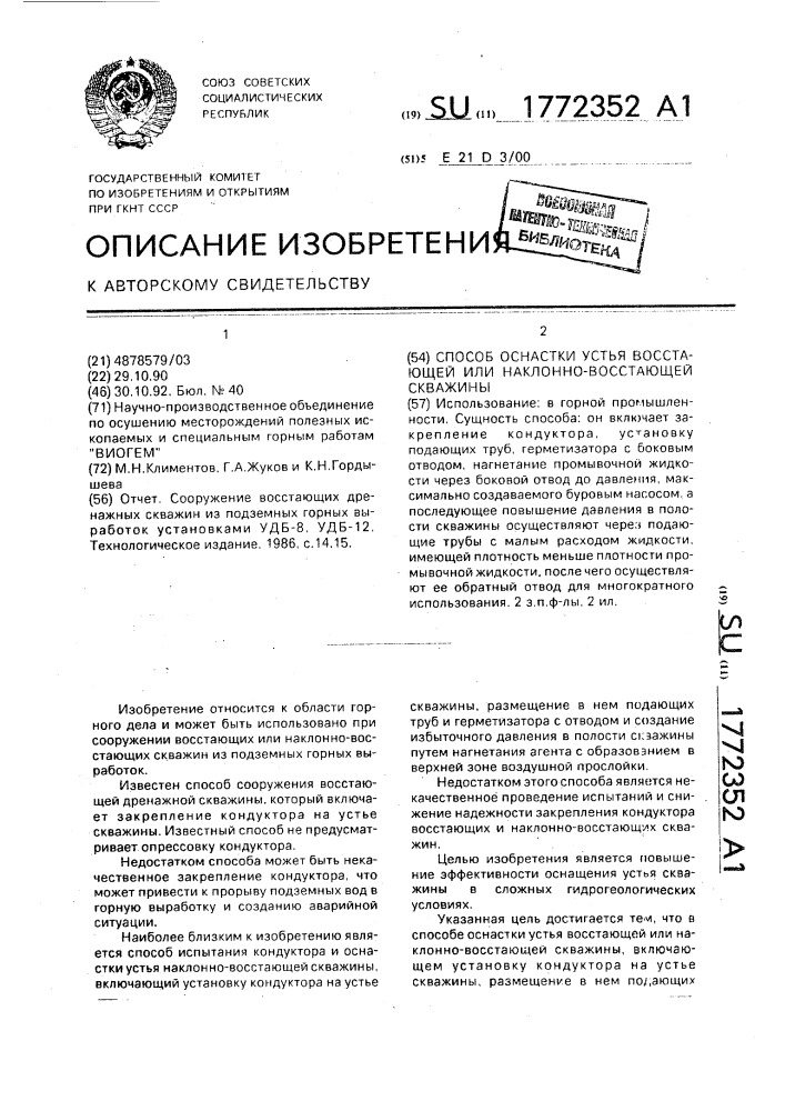 Способ оснастки устья восстающей или наклонно-восстающей скважины (патент 1772352)