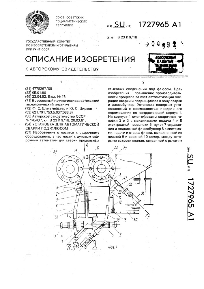 Установка для автоматической сварки под флюсом (патент 1727965)