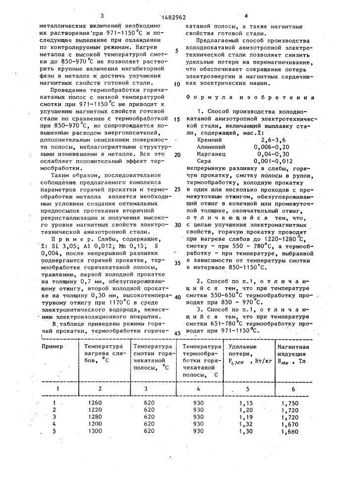 Способ производства холоднокатаной анизотропной электротехнической стали (патент 1482962)