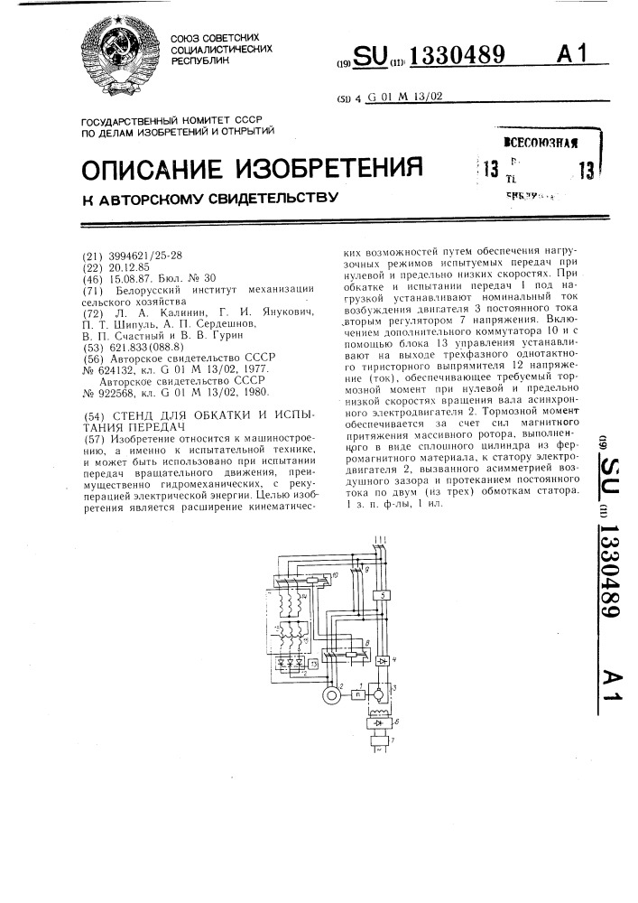 Стенд для обкатки и испытания передач (патент 1330489)