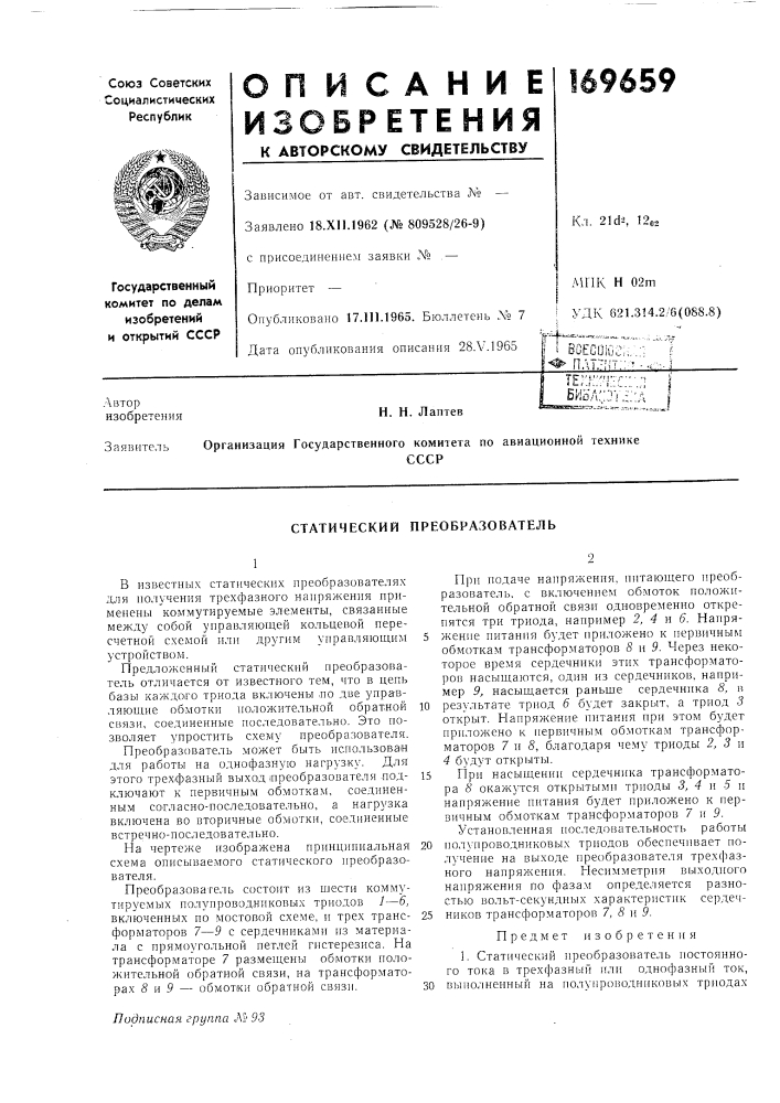 Статический преобразователь (патент 169659)