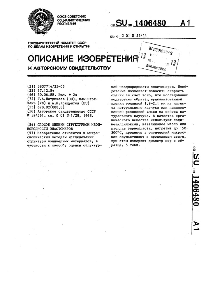 Способ оценки структурной неоднородности эластомеров (патент 1406480)