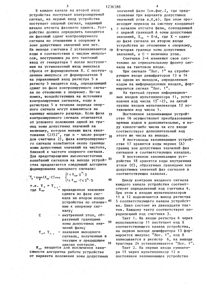 Многоканальное устройство для допускового контроля сдвига фаз (патент 1236388)