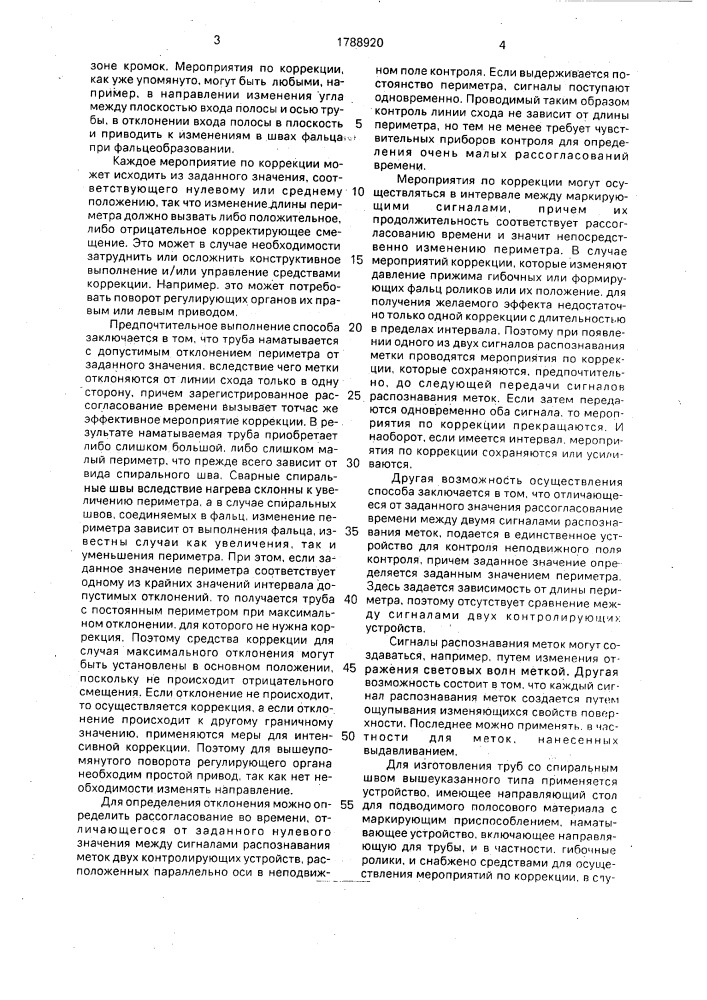 Способ изготовления трубы со спиральным швом и устройство для его осуществления (патент 1788920)