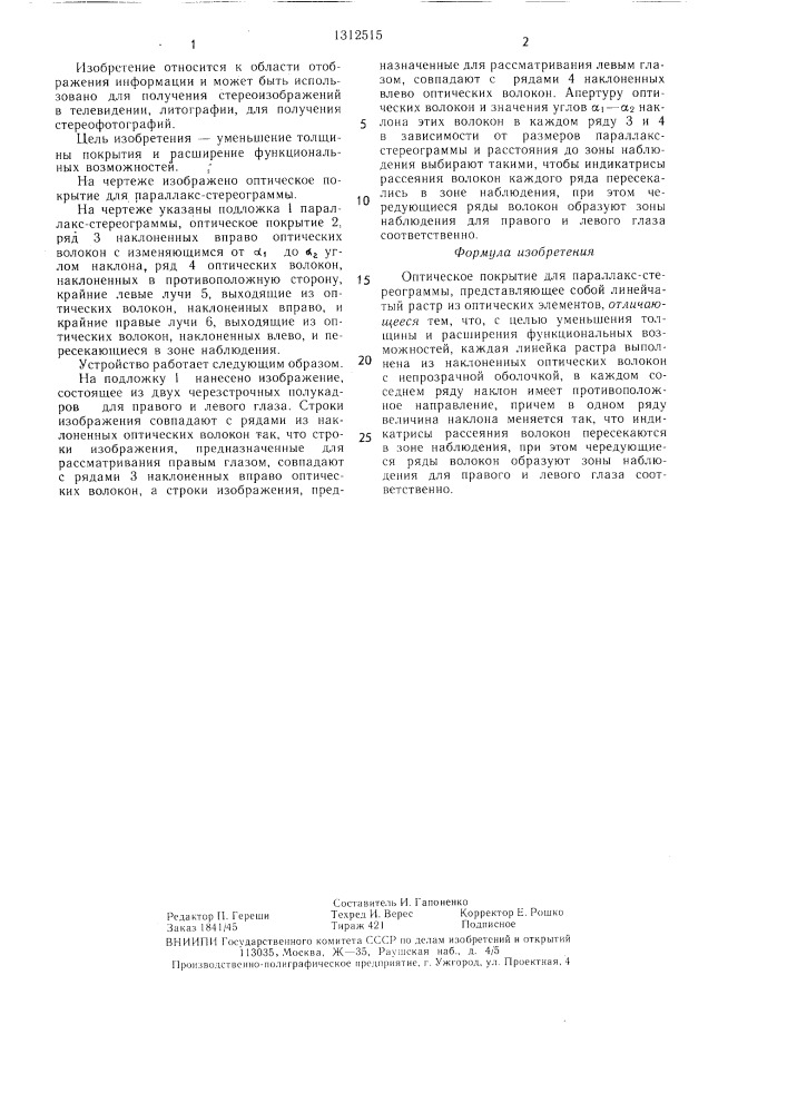 Оптическое покрытие для параллакс-стереограммы (патент 1312515)