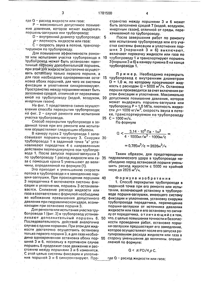 Способ перекрытия трубопровода в заданной точке при его ремонте или испытании (патент 1781500)
