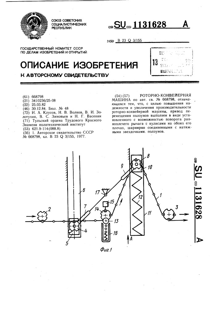 Роторно-конвейерная машина (патент 1131628)