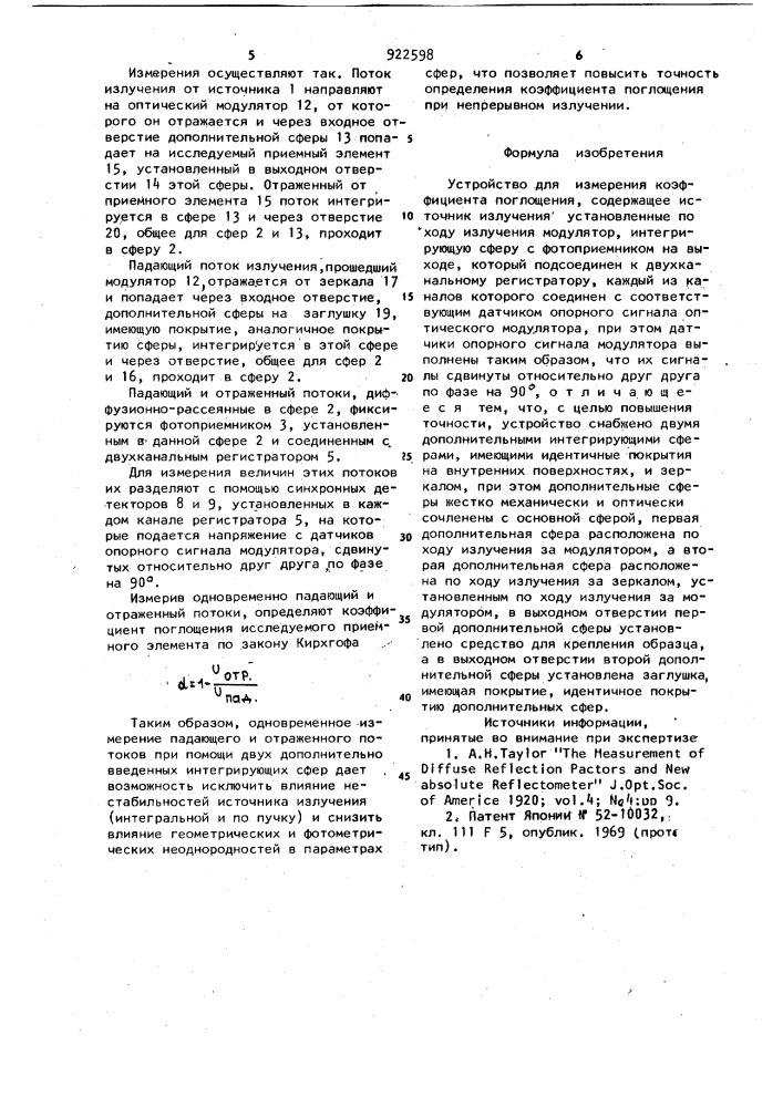 Устройство для измерения коэффициента поглощения (патент 922598)