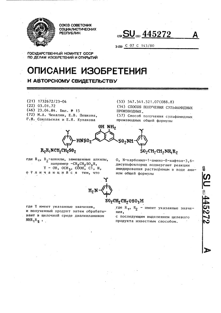 Способ получения сульфамидных производных (патент 445272)
