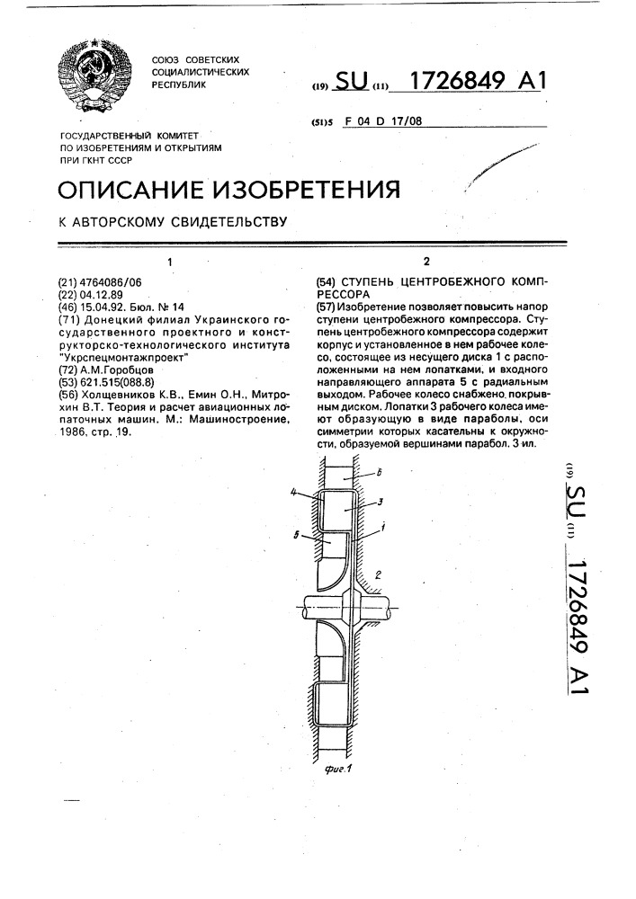 Ступень центробежного компрессора (патент 1726849)