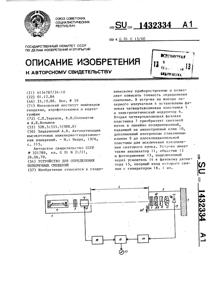 Устройство для определения поперечных смещений (патент 1432334)