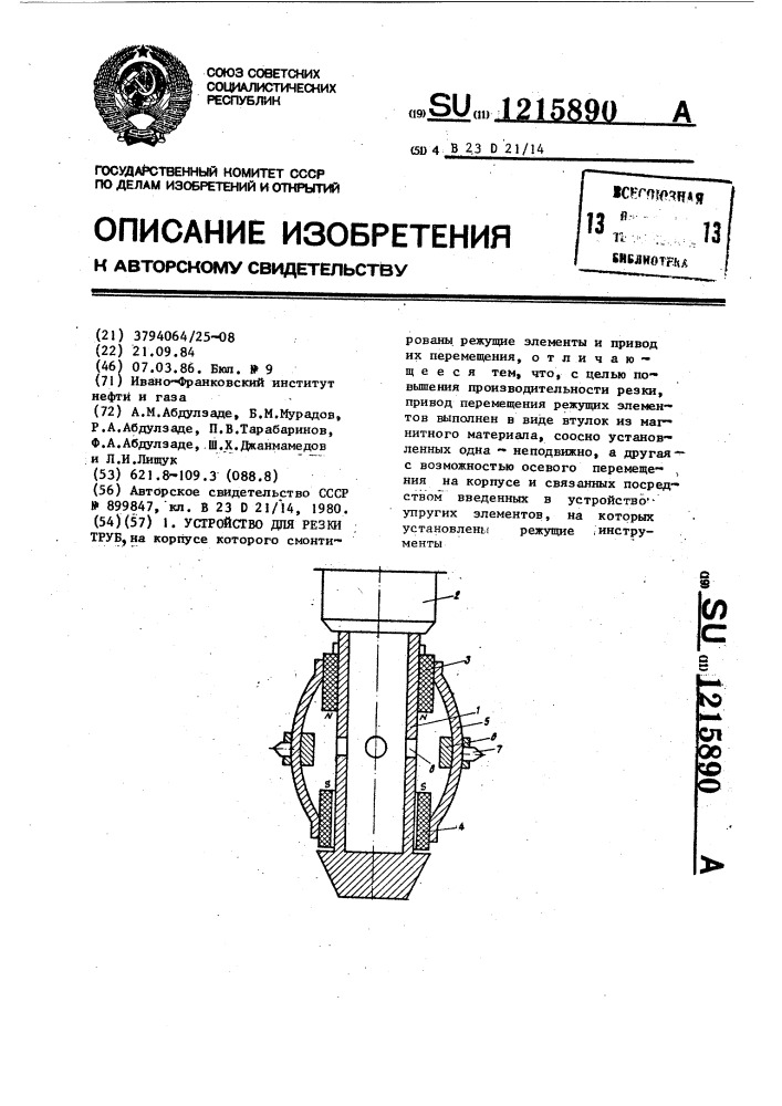 Устройство для резки труб (патент 1215890)