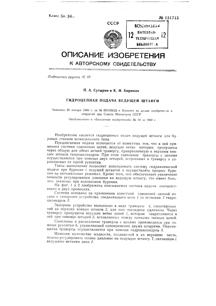 Гидроцепная подача ведущей штанги (патент 131713)